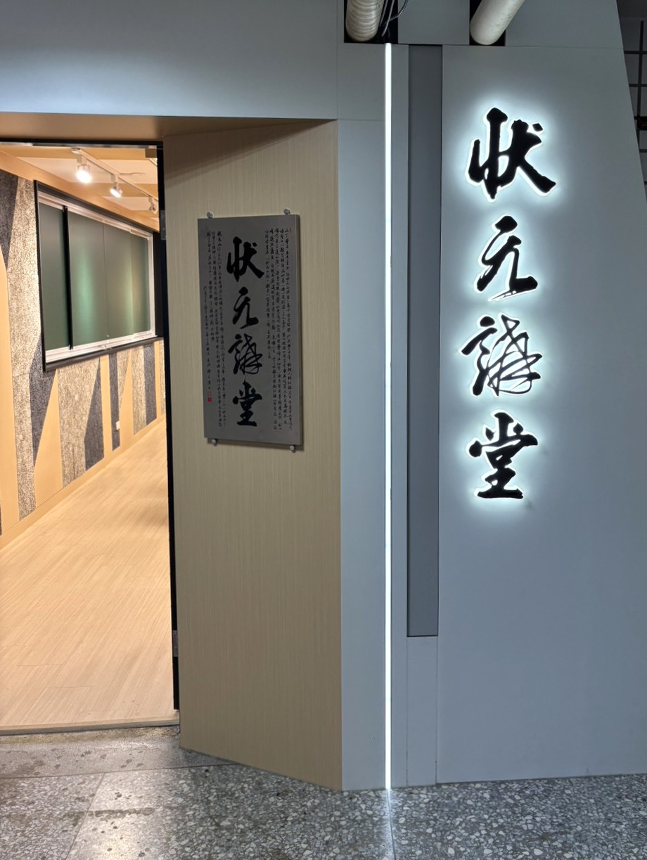 狀元講堂