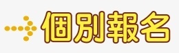個別報名