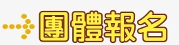 團體報名