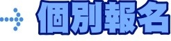 個別報名