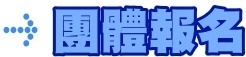 團體報名