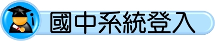 國中系統登入