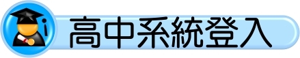 高中系統登入