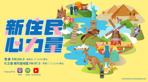 「新住民心力量」廣播節目圖片