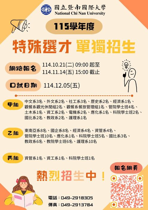 國立暨南國際大學115 學年度特殊選才單獨招生訊息。圖片