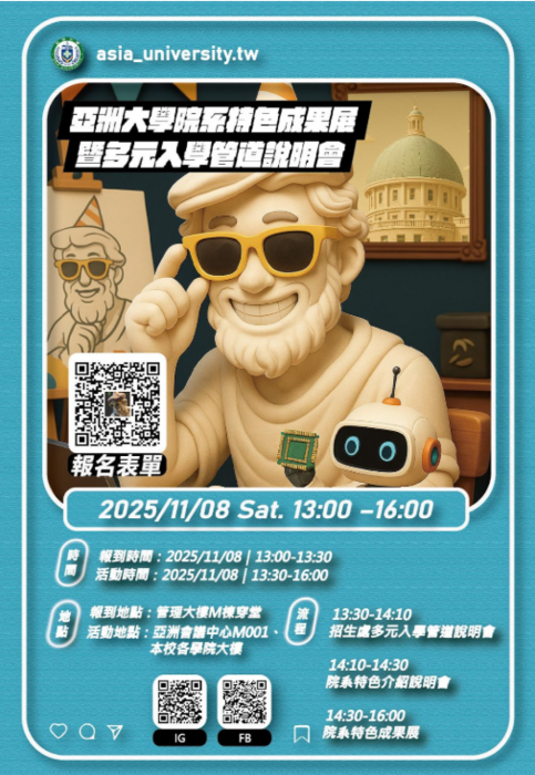 亞洲大學院系特色成果展會暨多元入學管道說明會圖片
