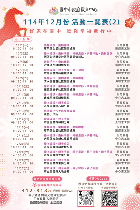 臺中市家庭教育中心114年12月份活動一覽表圖片