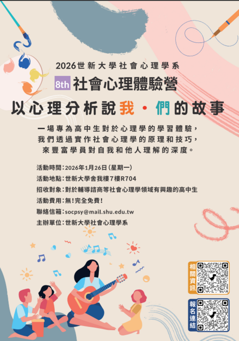 「2026世新大學社會心理學系社會心理體驗營－以心理分析說我‧們的故事」圖片