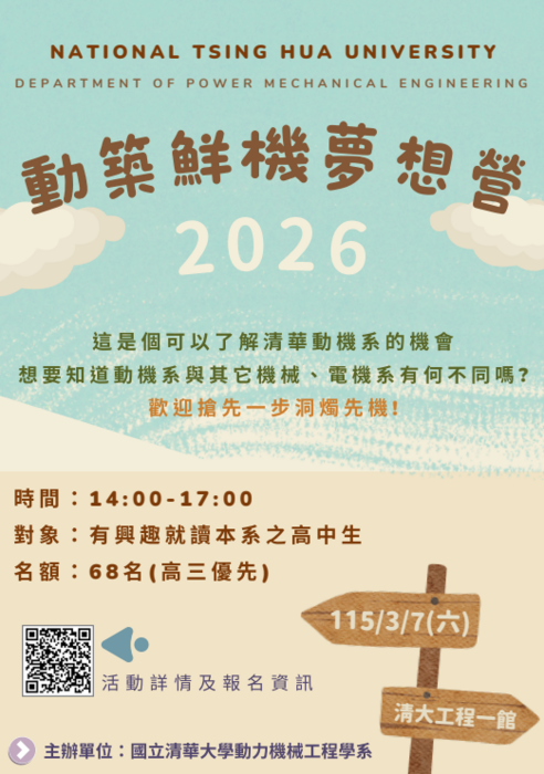 國立清華大學「2026動築鮮機夢想營」圖片