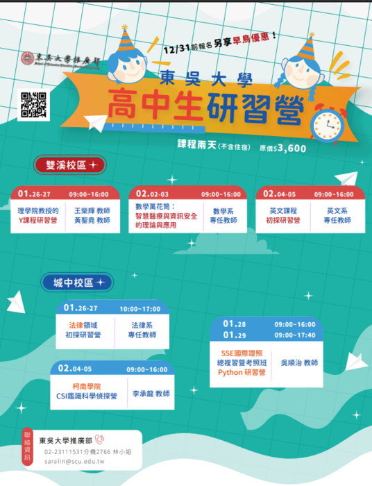 東吳大學2026年寒假高中生研習營圖片