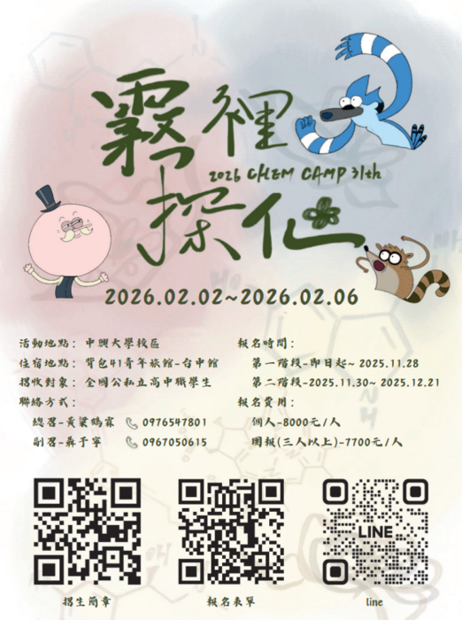 中興大學第三十屆化學營—「2026霧裡探化」圖片