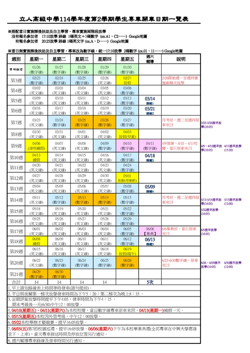 114學年度第二學期英文線學生放學專車路線一覽表(適用日期115/02/26-115/06/22)圖片