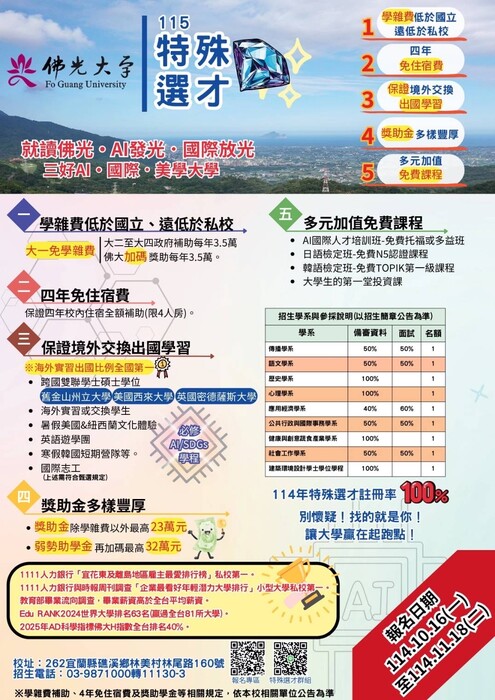 佛光大學115特殊選才招生資訊。圖片