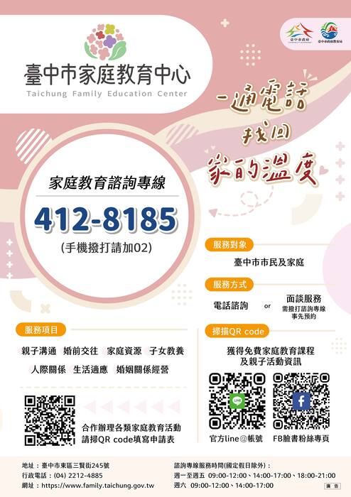 台中市家庭教育諮詢專線服務圖片