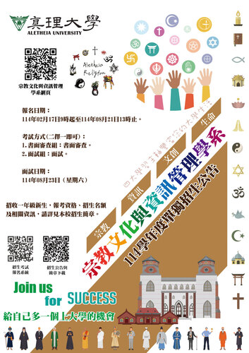 真理大學-度宗教文化與資訊管理學系單獨招生訊息圖片
