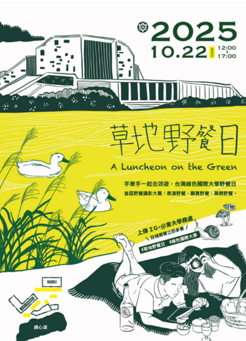 國立臺東大學「114年度草地野餐日」圖片