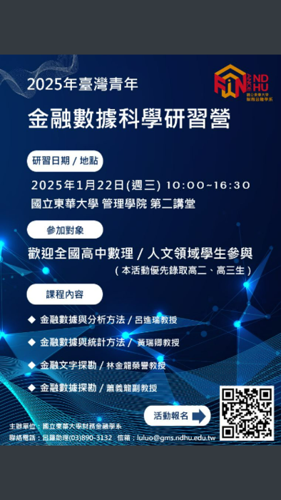 東華大學理2025年臺灣青年「金融數據科學研 習營」圖片