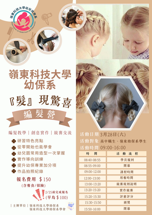 嶺東科技大學幼兒保育系「髮現驚喜編髮營」圖片