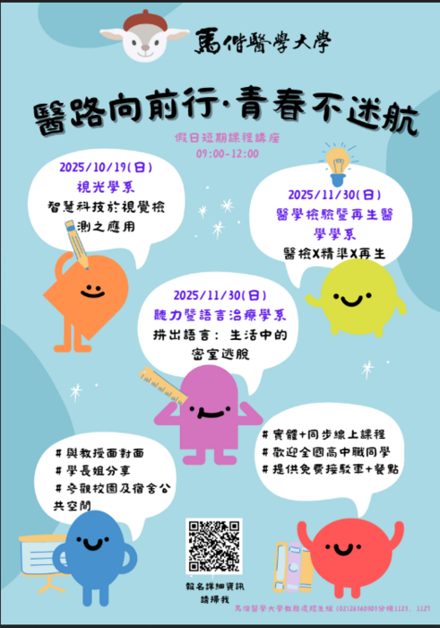馬偕醫學大學辦理「醫路向前行·青春不迷航」系列講座圖片