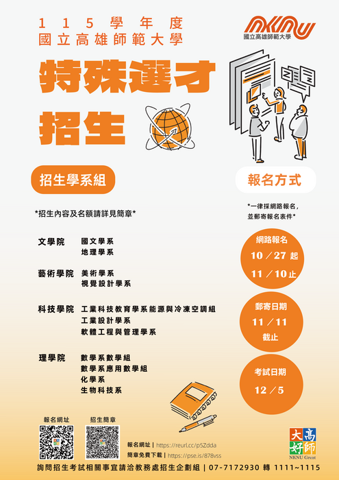 國立高雄師範大學115學年度大學「特殊選才」招生資訊圖片