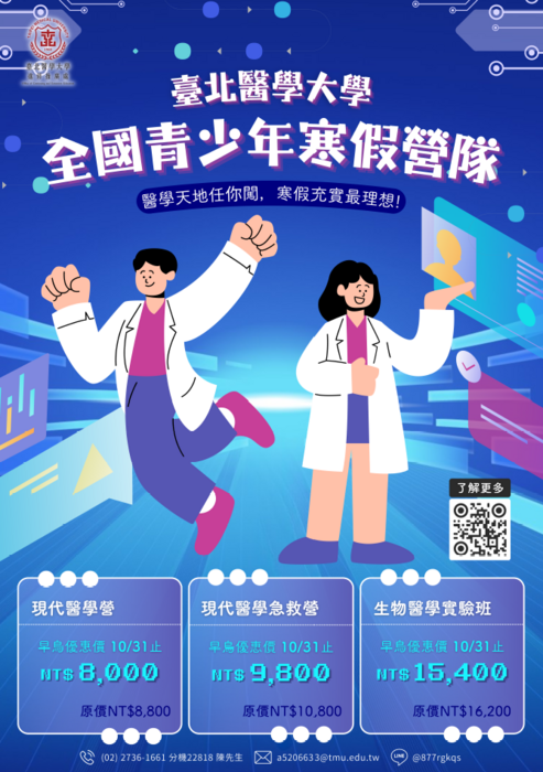 臺北醫學大學【全國青少年高中寒假營隊】系列活動圖片