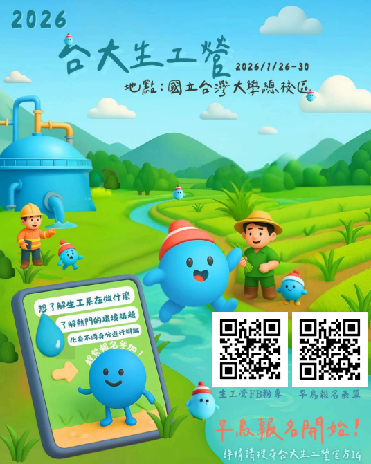 台灣大學生物環境系統工程學系「台大生工營」圖片