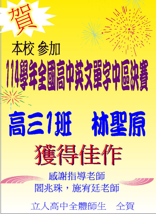 賀!本校參加114全國高中英文單字中區決賽榮獲佳作!圖片