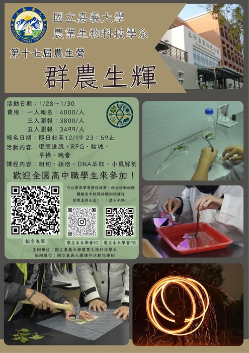 嘉義大學農業生物科技學系「農生營」圖片