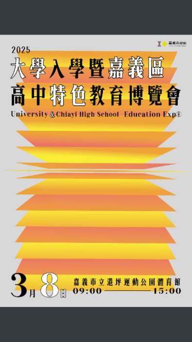 2025年大學入學暨嘉義區高中特色教育博覽會圖片