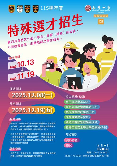 長榮大學115學年度辦理特殊選才招生資訊圖片
