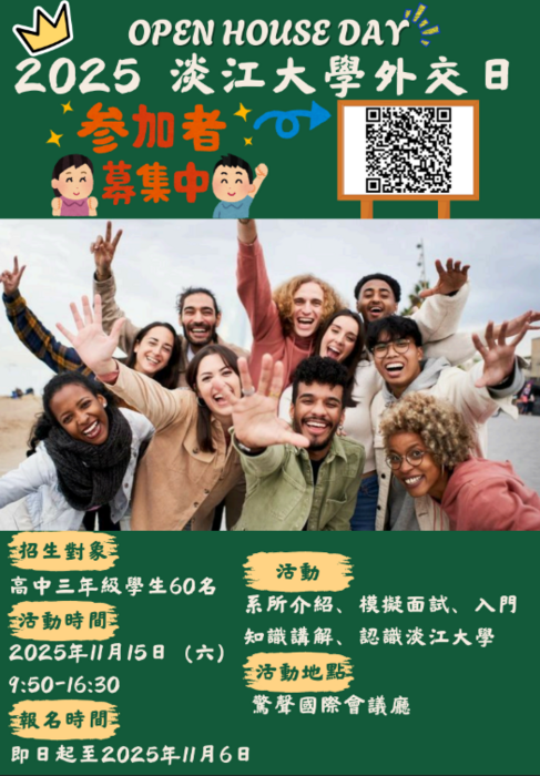淡江大學「外交日OPEN HOUSE DAY」活動資訊圖片