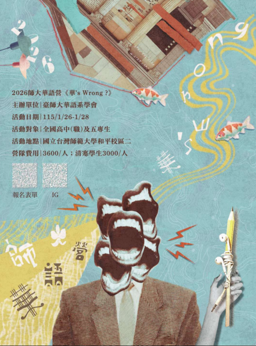 臺師大「華's Wrong ? 2026臺師大 華語營」圖片