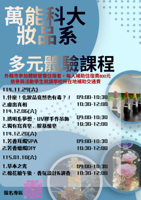 萬能科技大學化妝品應用與管理系「多元體驗課程」圖片