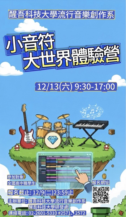 醒吾大學流行音樂創作系「小音符大世界體驗營」圖片