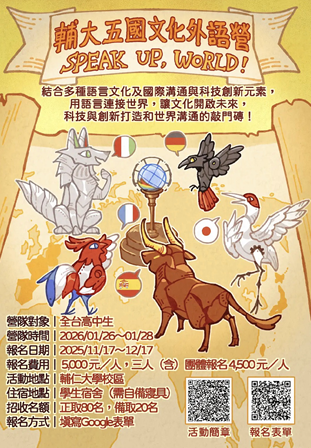 輔仁大學「2026 Speak Up, World! 五國文化外語營」圖片