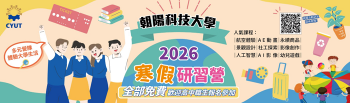 【朝陽科技大學】2026寒假研習營圖片