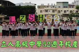 立人52週年校慶(另開新視窗)
