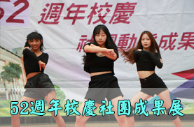 52週年社團成果展(另開新視窗)