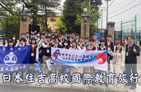 日本住吉高校參訪(另開新視窗)