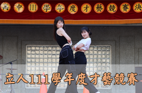 111學年度才藝競賽(另開新視窗)