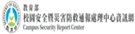 教育部校園安全暨災害防救通報處理中心資訊網(另開新視窗)