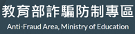 教育部防詐騙專區(另開新視窗)