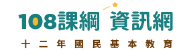 108課綱資訊網(另開新視窗)