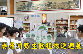 婆羅洲野生動植物巡迴展(另開新視窗)
