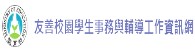 友善校園學生事務與輔導工作(另開新視窗)