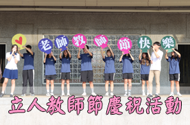 教師節活動(另開新視窗)