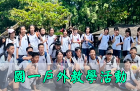 國一戶外教學(另開新視窗)
