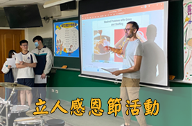 立人感恩節活動(另開新視窗)