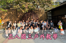 國三戶外教學(另開新視窗)