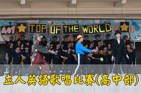 立人英語歌唱比賽(高中)(另開新視窗)